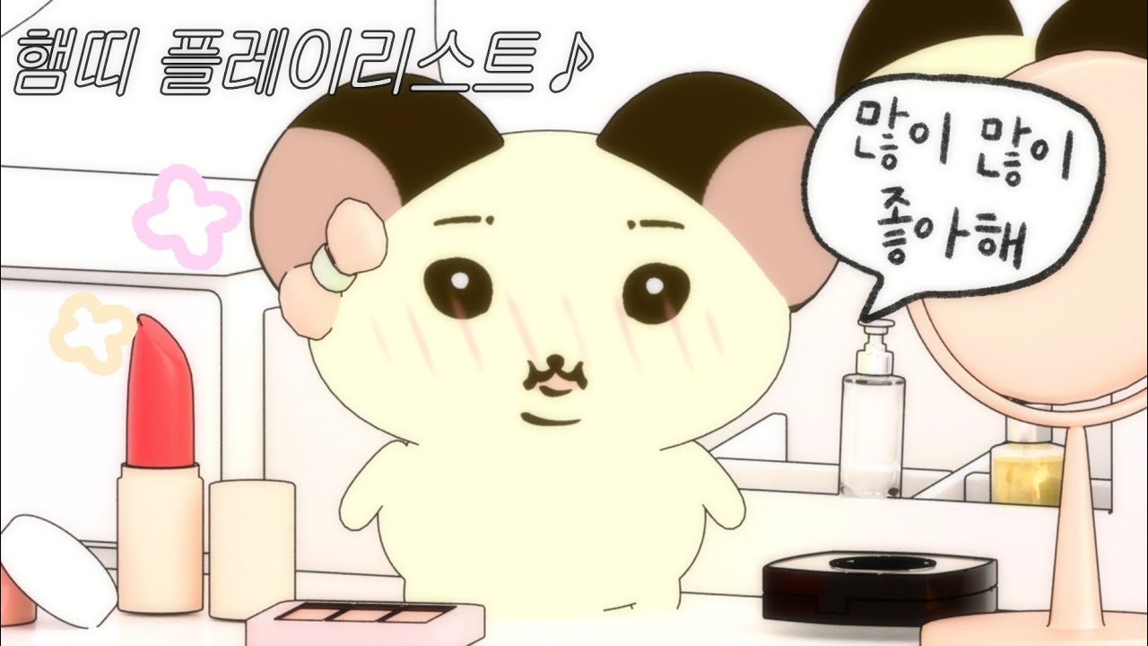 [🐹ᴘʟᴀʏʟɪꜱᴛ] 햄띠랑 같이 화장하고 나갈 준비하자 💄🪞 | 케이팝 플리 ㅣ K-POP Makeup Playlist