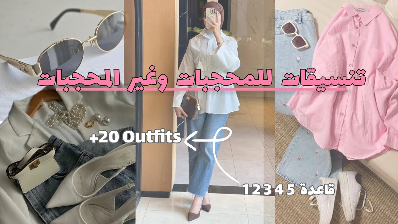 قاعدة 5-4-3-2-1: الحل السحري باش تباني أنيقة كل يوم🌸| تنسيقات للمحجبات وغير المحجبات 