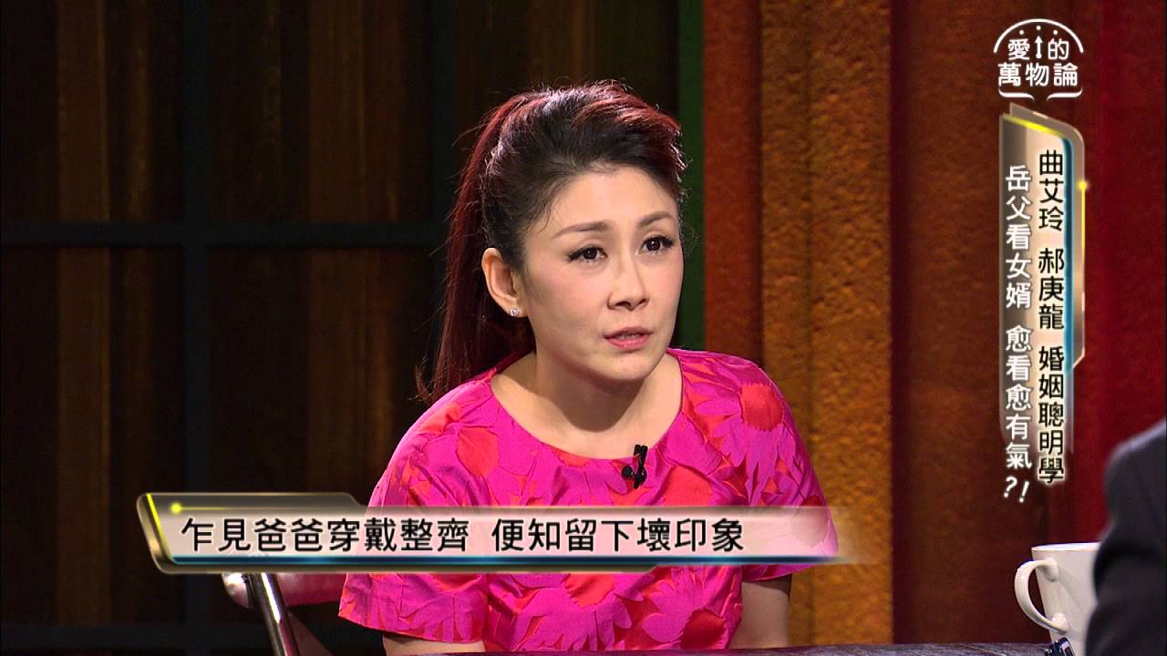 愛的萬物論 20160105週二晚間11點 曲艾玲 郝庚龍 婚姻聰明學線 搶先看