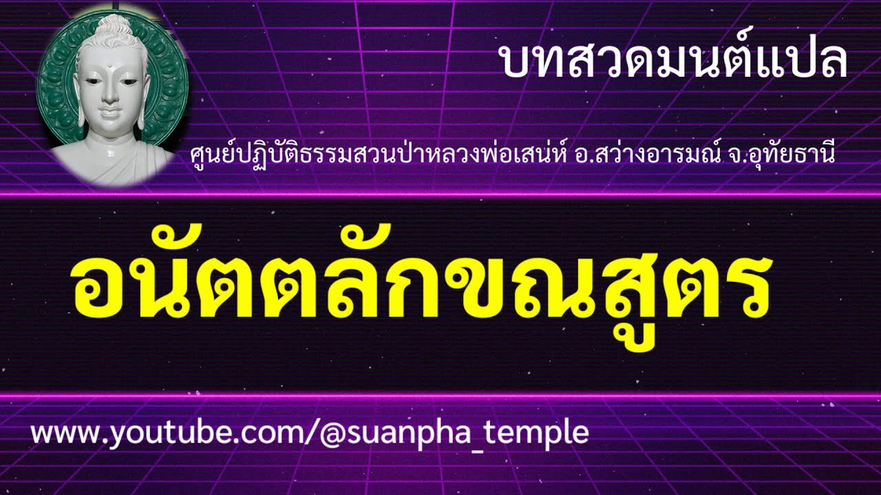 อนัตตลักขณสูตร(บทสวดมนต์แปล)