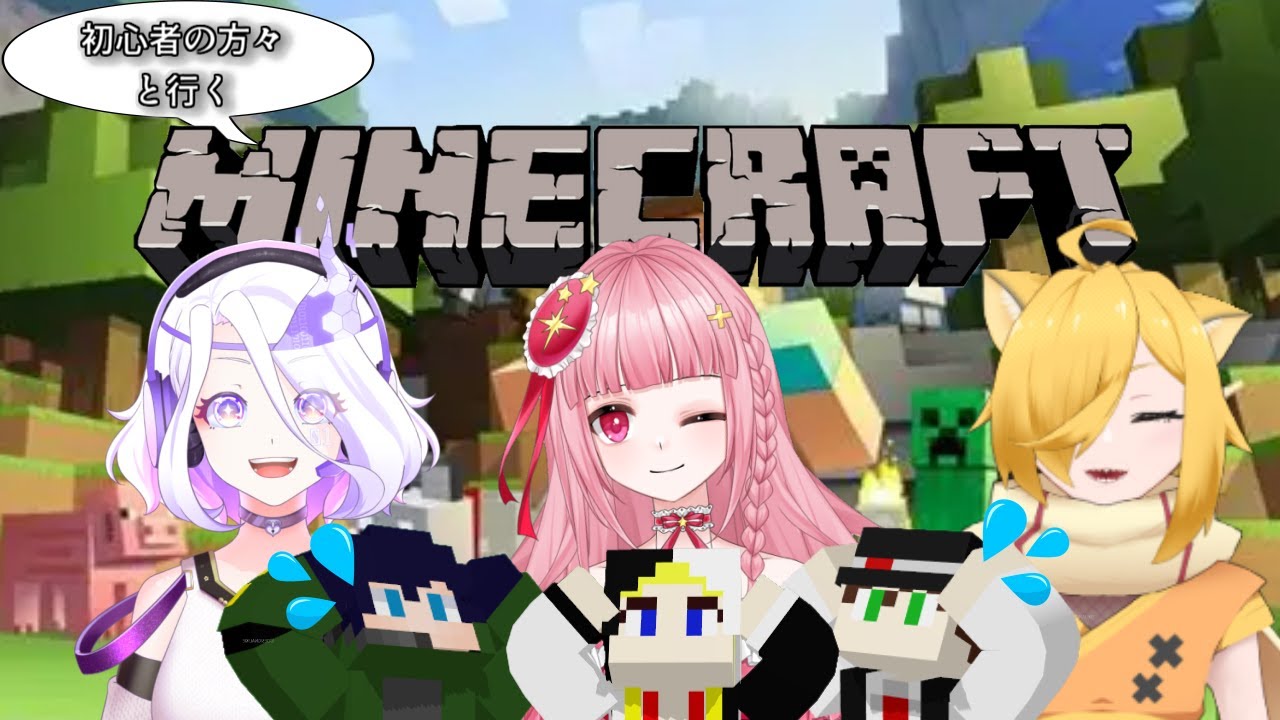 初心者の方々と行く！マインクラフト生活＆2025のアップデート内容を見に行きます！【Minecraft】！