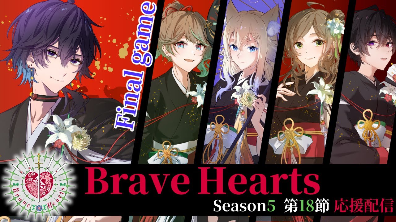 【わいたまりーぐ】Brave Hearts応援配信#18【第18節】