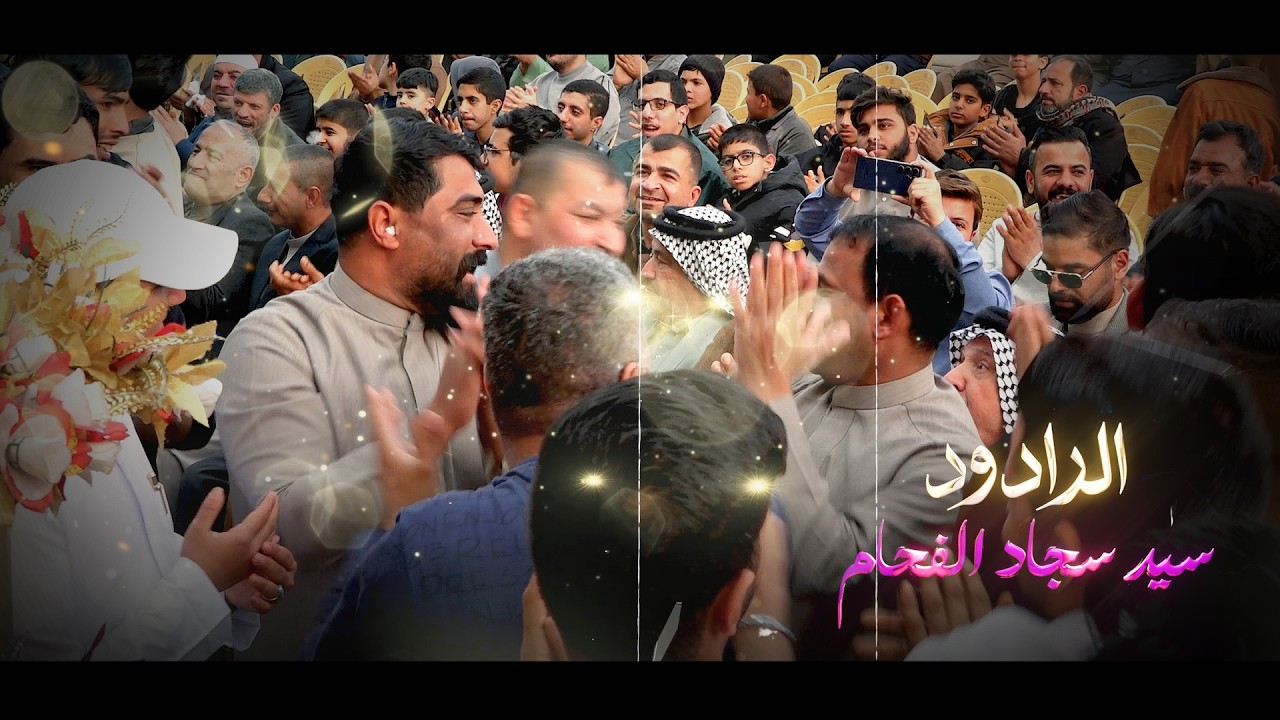 الرادود سيد سجاد الفحام مهرجان الحاج حيدر شواكه ولادة الامام المهدي ع 1447 هــ