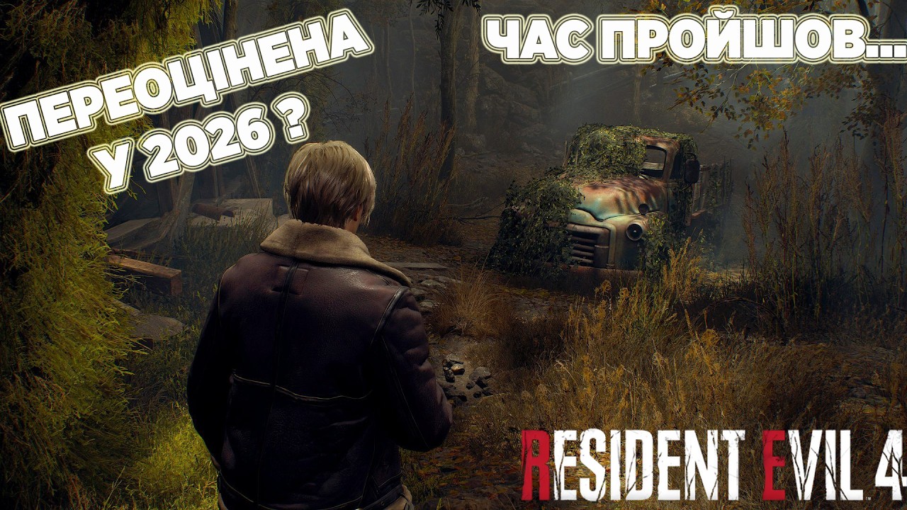 Resident Evil 4 Remake у 2026 — ВАРТА СВОЇХ ГРОШЕЙ ЧИ ВЖЕ ПЕРЕОЦІНЕНА?