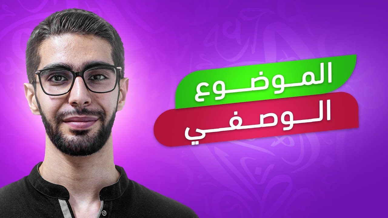 مكثفة العربي للصف التاسع شرح الموضوع الوصفي