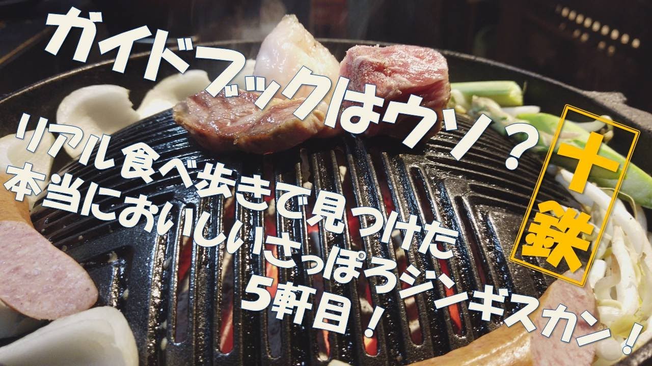 【ジンギスカン 5軒目！】リアル食べ歩きで見つけた本当においしい札幌ジンギスカン！十鉄！　#札幌 ＃札幌観光 ＃札幌グルメ