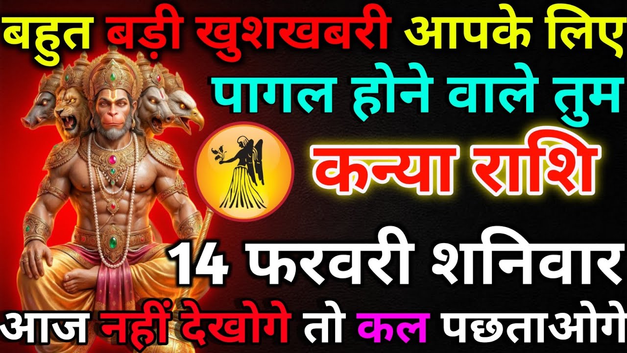 कन्या राशि 14 फरवरी शनिवार बहुत बड़ी खुशखबरी आपके लिए/kanya rashi 