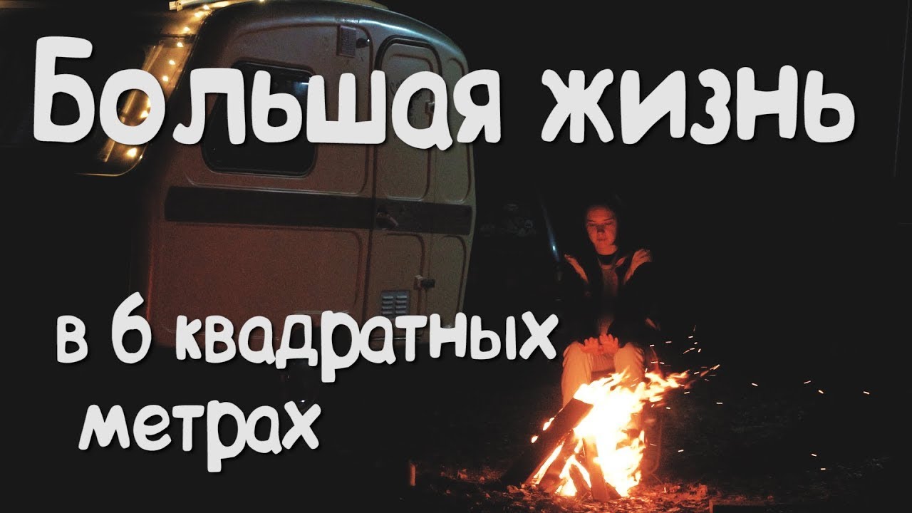 Большая жизнь в 6 квадратных метров