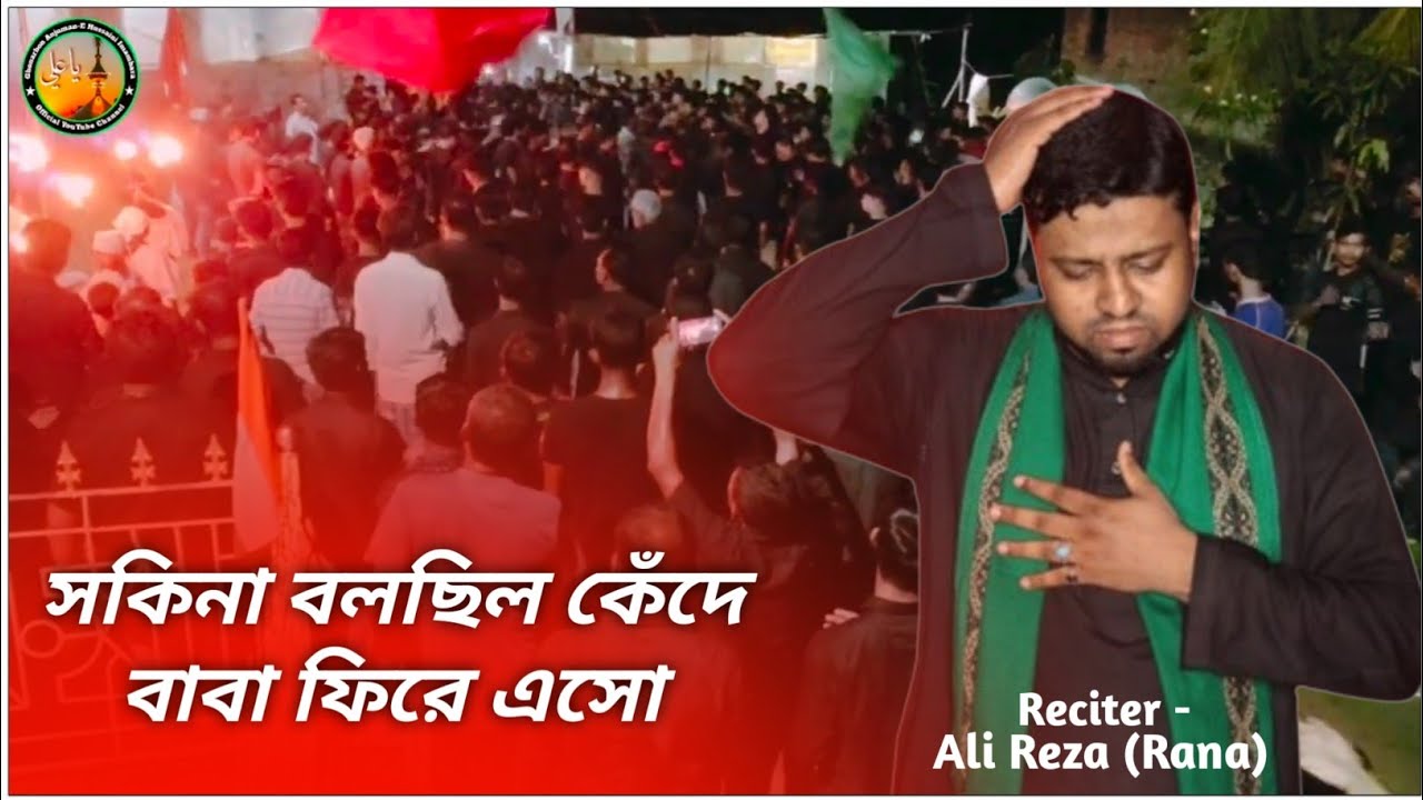 সকিনা বলছিল কেঁদে বাবা ফিরে এসো | Maulana Ali Reza (Rana)