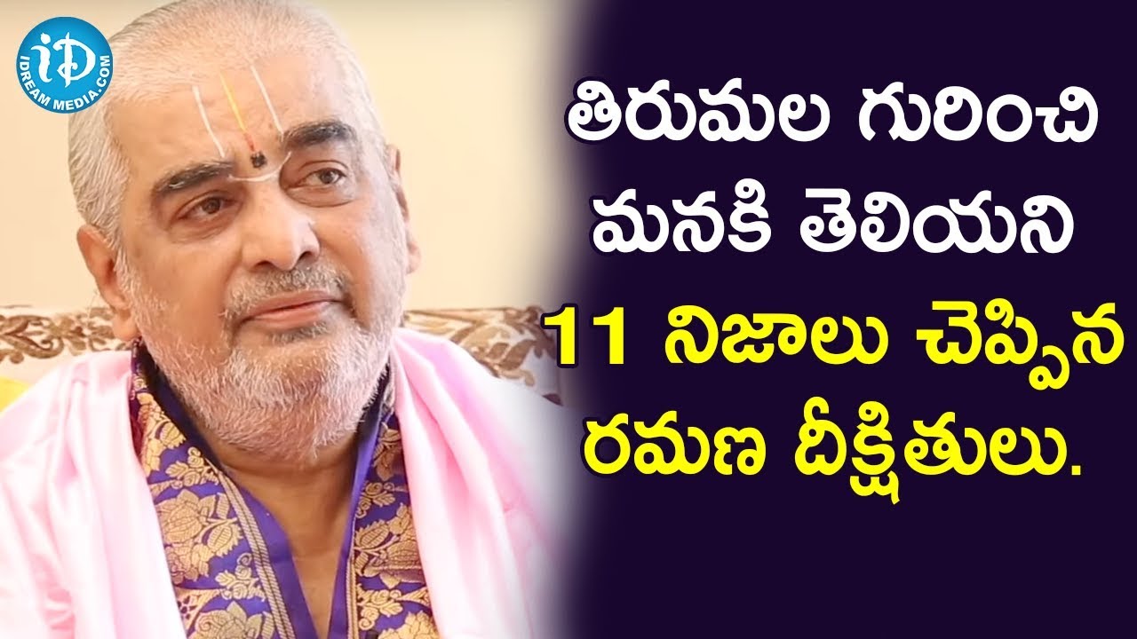 తిరుమల గురించి మనకి తెలియని 11 నిజాలు చెప్పిన రమణ దీక్షితులు - Ramana Deekshithulu || iDream Movies