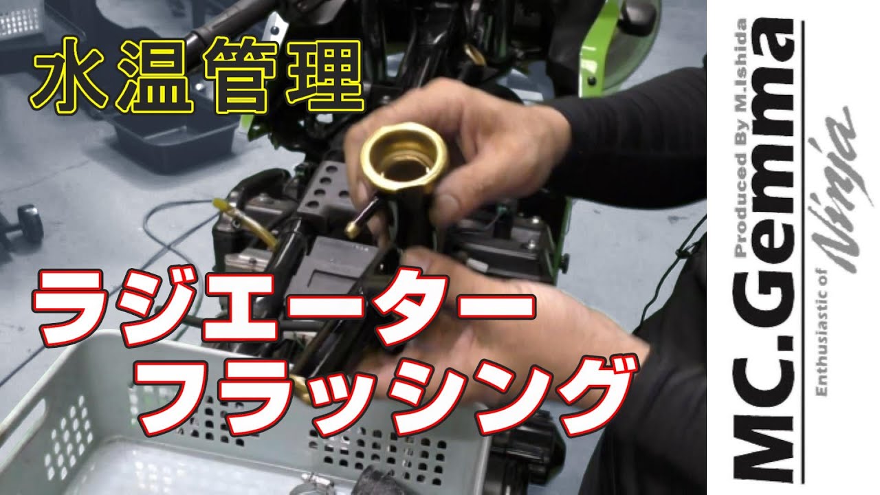 夏の水温対策、ラジエターフラッシング!! 冷却系一連作業　＃KAWASAKI＃GPZ900R＃Ninja