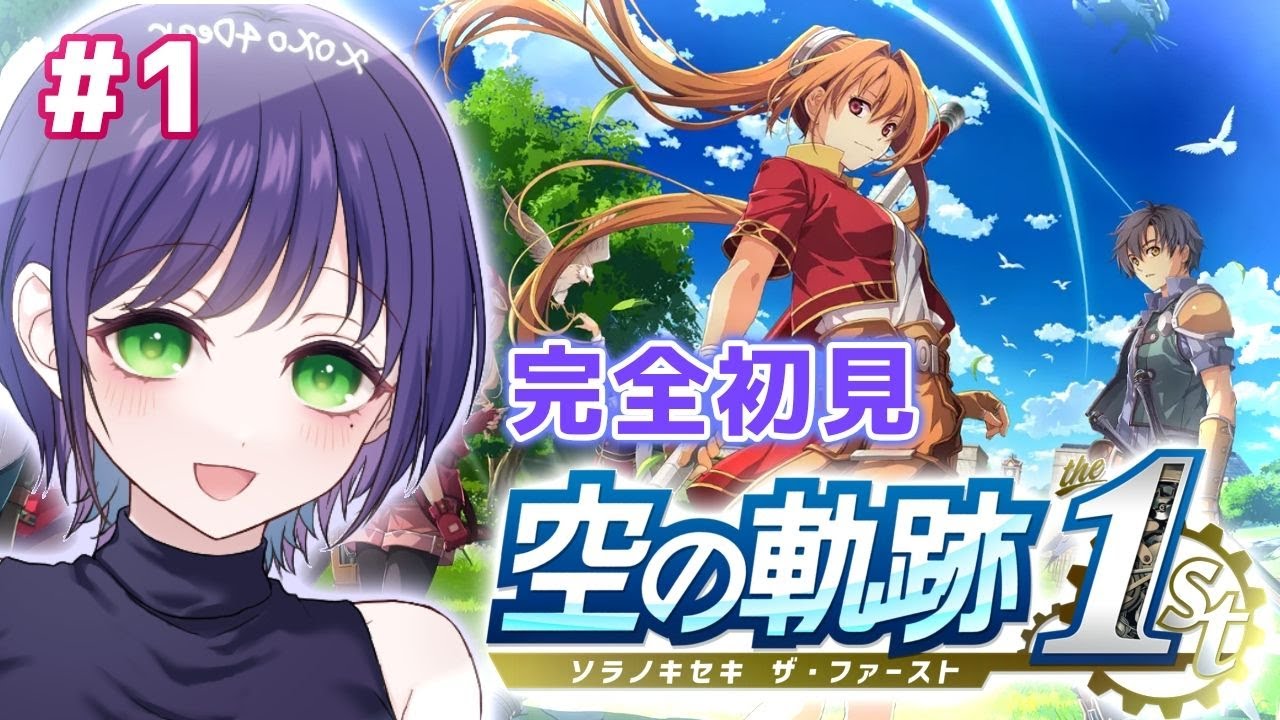 【空の軌跡 the 1st】完全初見！ツインテールに惹かれてやってみた！