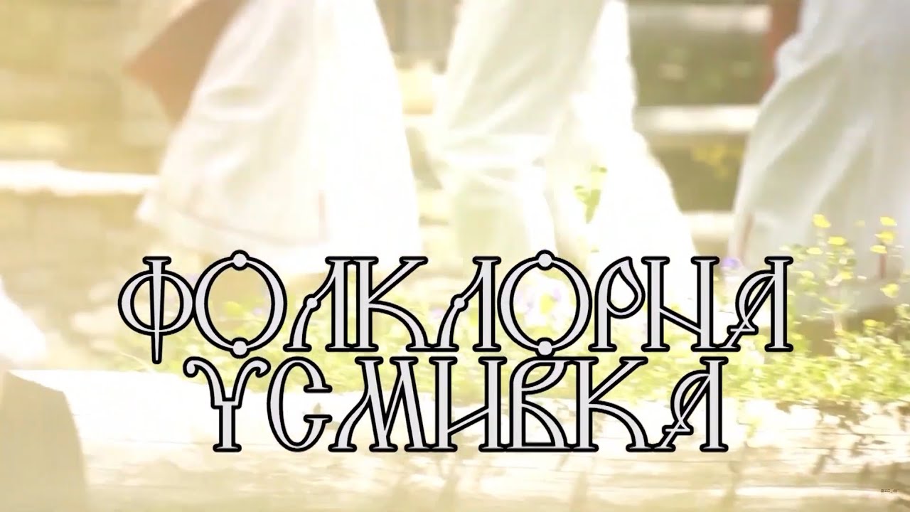 Фолклорна усмивка - Мост на небесата 2024 / Репортаж