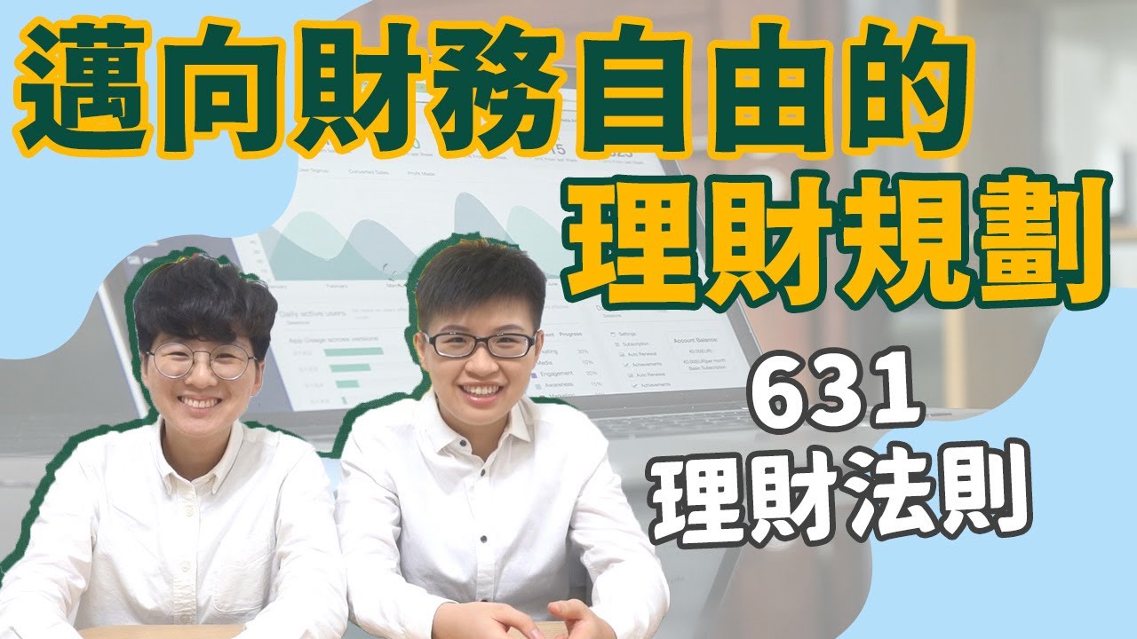 【理財觀念】如何達到財務自由？631法則帶你提早退休