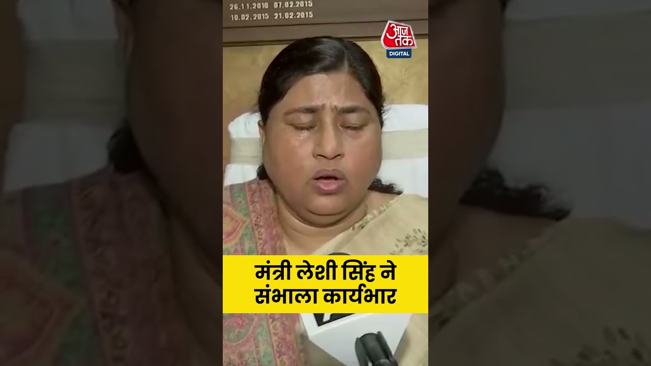 Bihar मंत्री Leshi Singh ने बिहार खाद्य एवं उपभोक्ता विभाग के मंत्री के रूप में कार्यभार संभाला