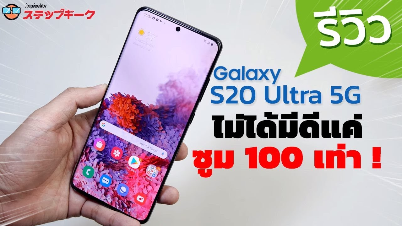 รีวิวเต็ม SAMSUNG S20 Ultra 5G เรือธงครึ่งปีแรก มีอะไรดีมากกว่า ZOOM 100x