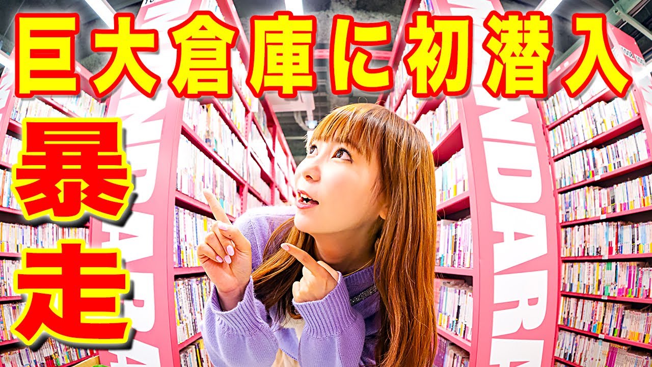 【しょこたん暴走】お宝だらけの「まんだらけ」巨大倉庫に潜入！テンション爆上がりの中川翔子が止まらない！