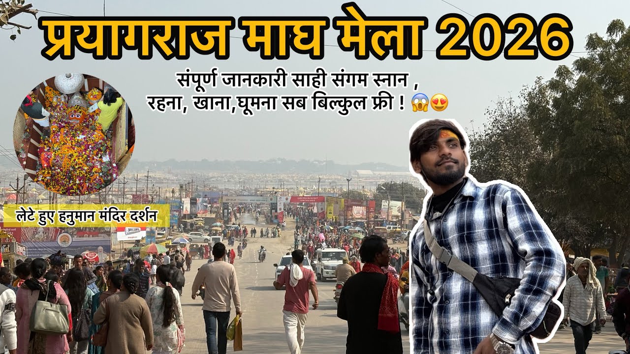 प्रयागराज माघ मेला 2026 | Prayagraj magh mela vlog part 2 | संगम स्नान और मेले की असली सच्चाई