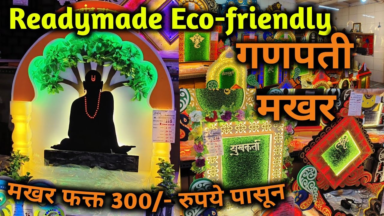 Designer makhar in Ulhasnagar | Ganpati decoration ideas |eco Friendly Ganpati makhar in wholesale 😍