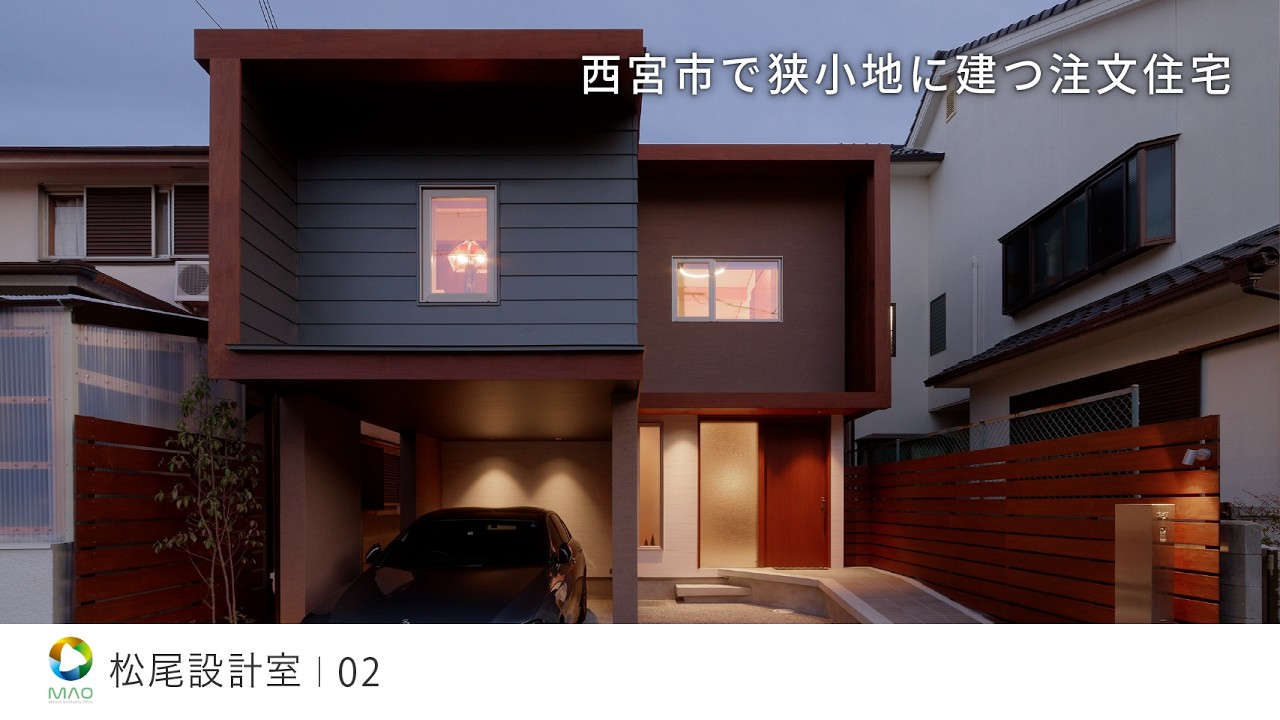 【西宮市】狭小地に建つ2階リビングの注文住宅【松尾設計室】02