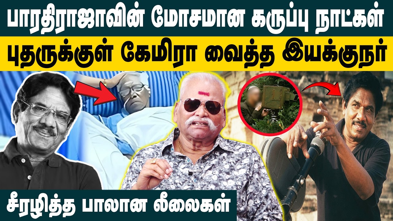 பாரதிராஜாவின் மோசமான கருப்பு நாட்கள் | Bayilvan Ranganathan about Director Bharathi Raja | Radhika