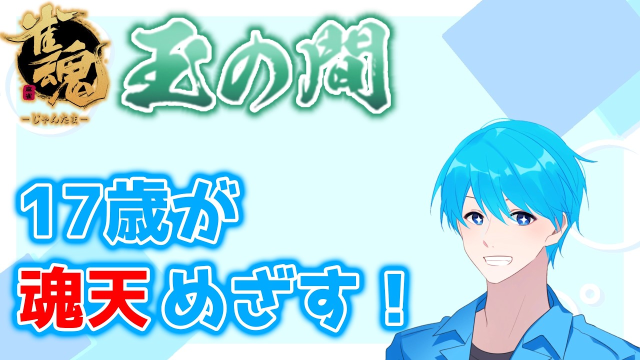 【 雀聖2 / 2785p〜 】ポイント返してください！！！バチモリーナ目指して段位戦！！！【 #雀魂 / #段位戦 】