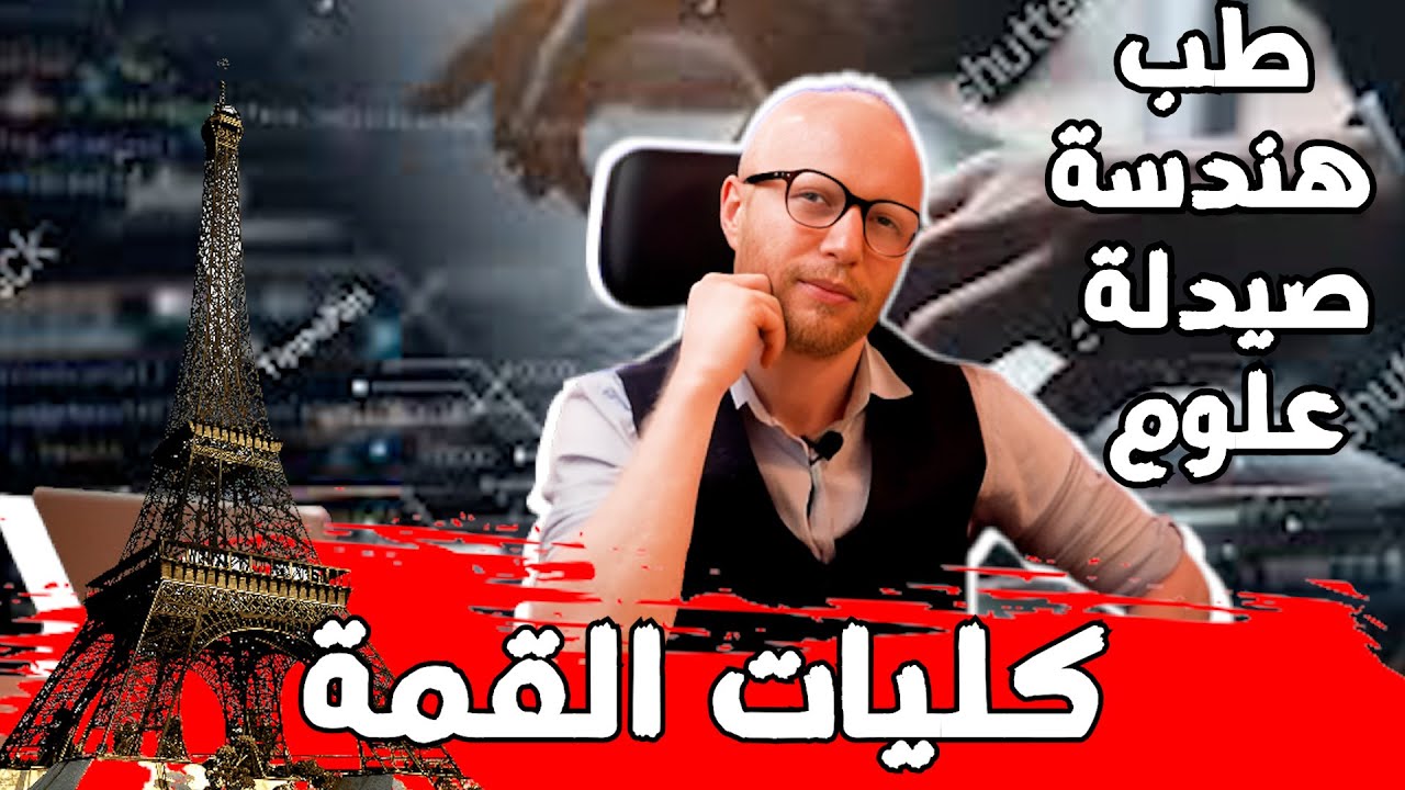 كليات قمة راحت عليها و لا انصح بدخولها