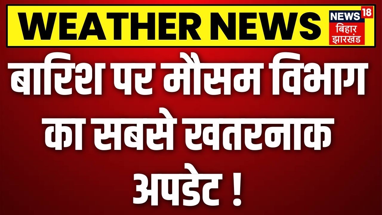 Weather News Today : बारिश पर मौसम विभाग का सबसे खतरनाक अपडेट ! |  Heavy Rain | IMD Alert | Weather