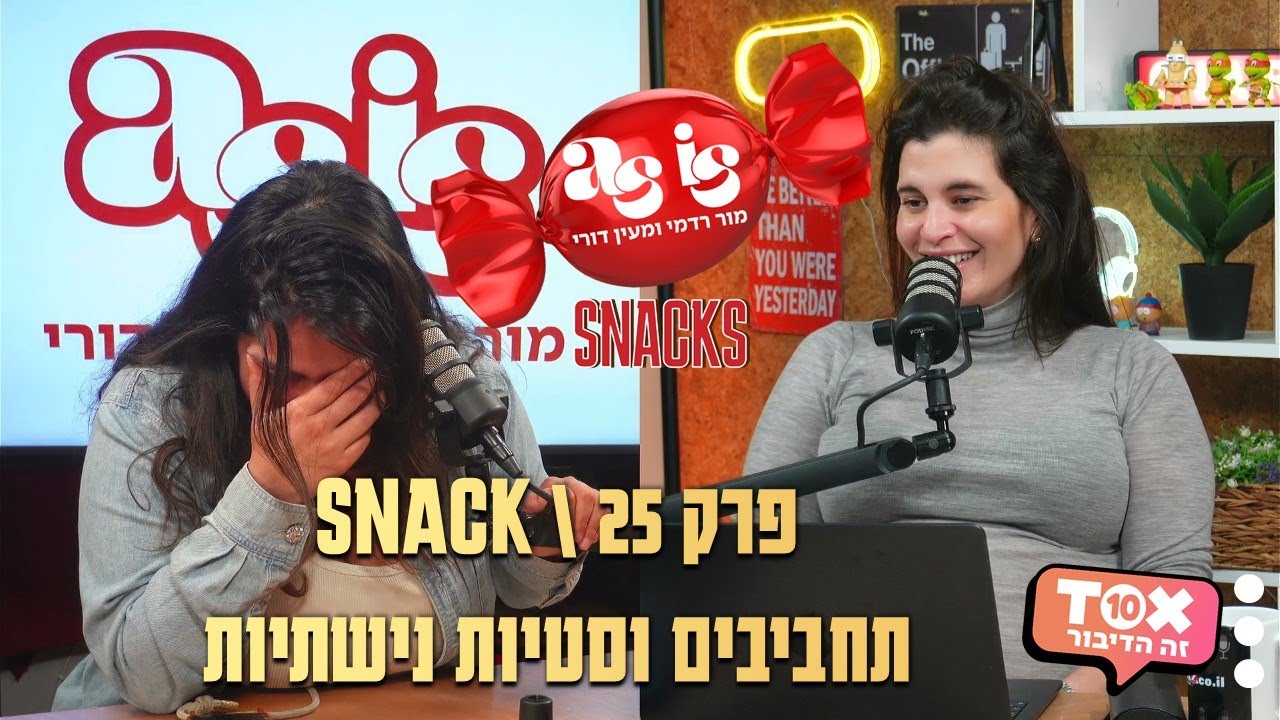 פרק 25 Snack - תחביבים וסטיות נישתיות ⋮ אז איז - AS IS ⋮ מור רדמי ומעין דורי