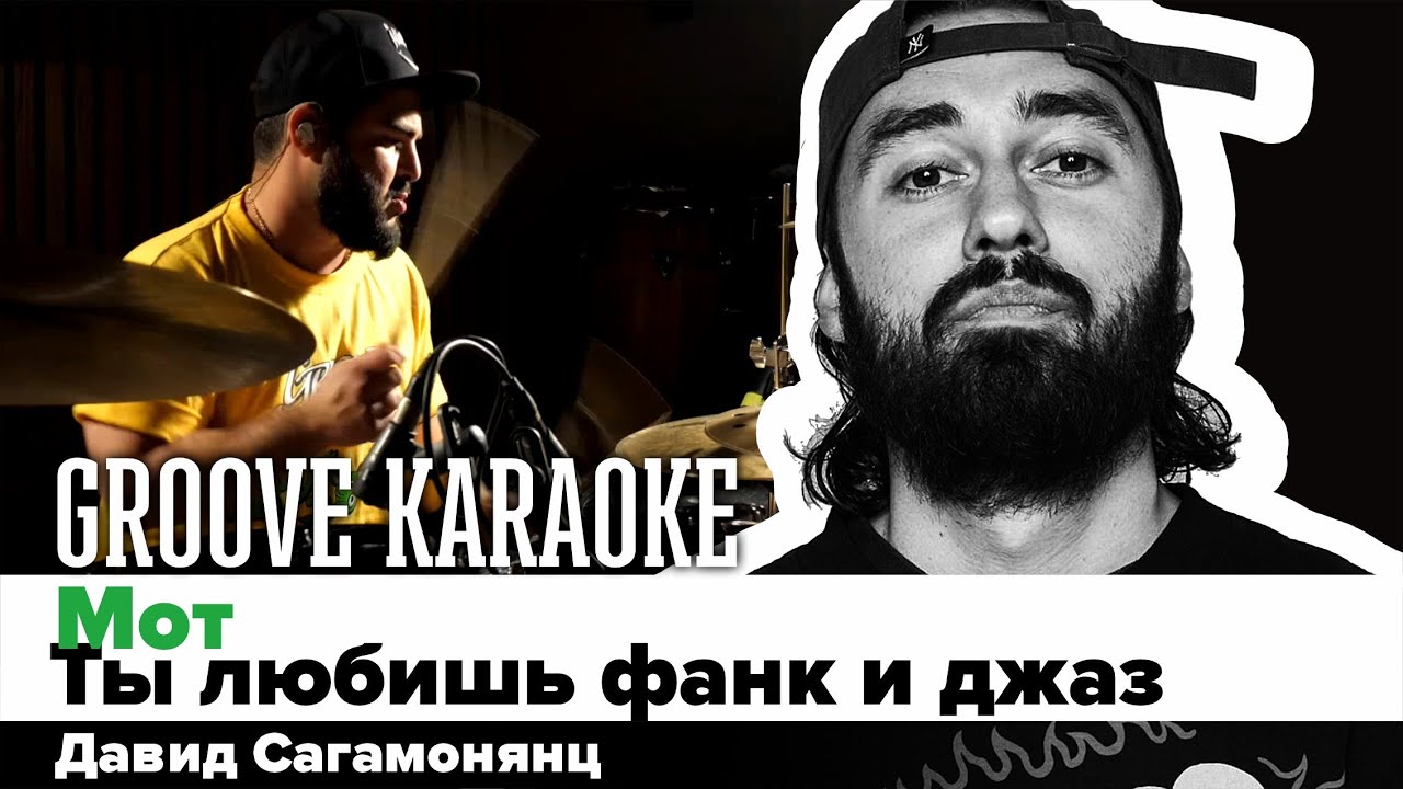 Мот — Ты любишь фанк и джаз | Давид Сагамонянц | Groove Karaoke