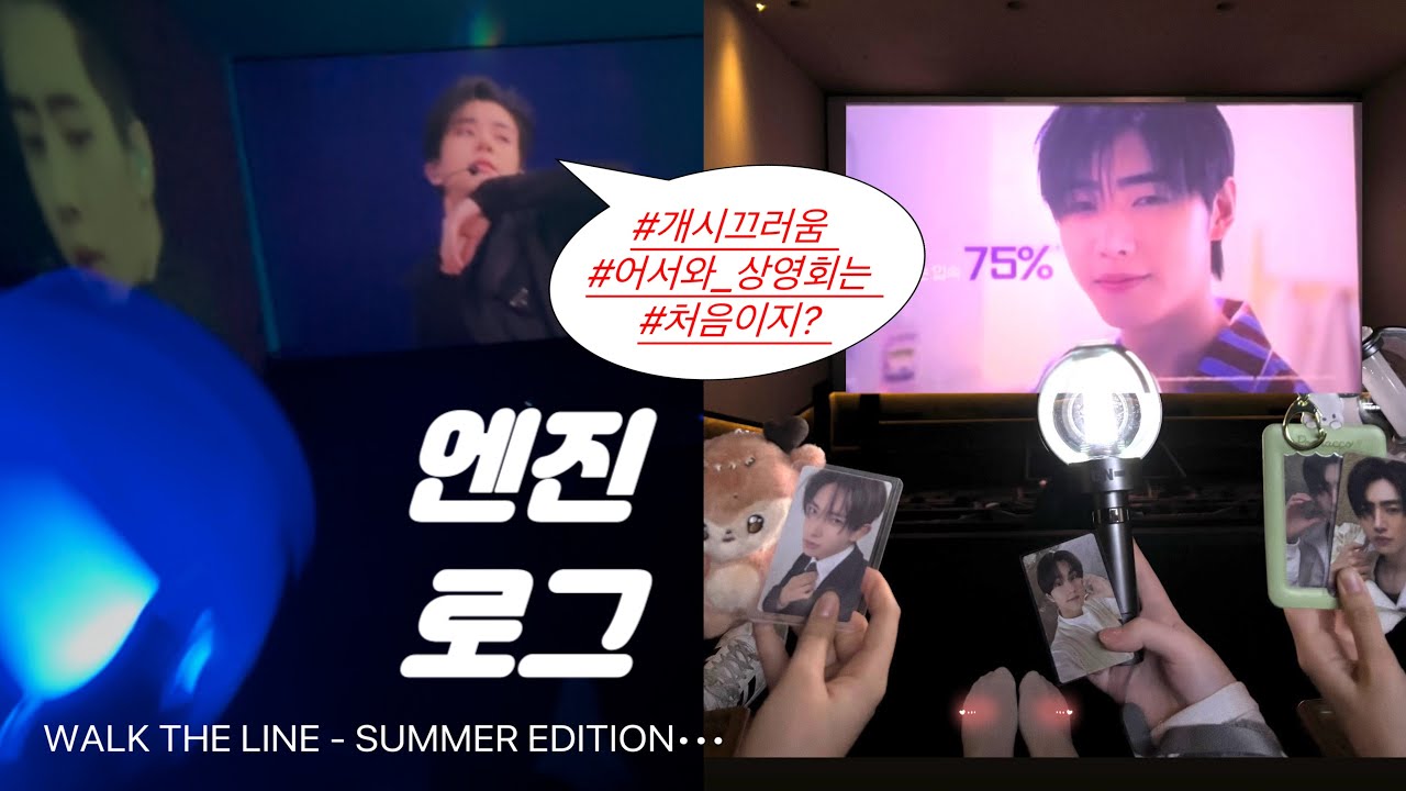 엔진로그 | 엔하이픈 웤더라 썸머에디션 상영회 브이로그 : WALK THE LINE SUMMER EDITION IN CINEMAS