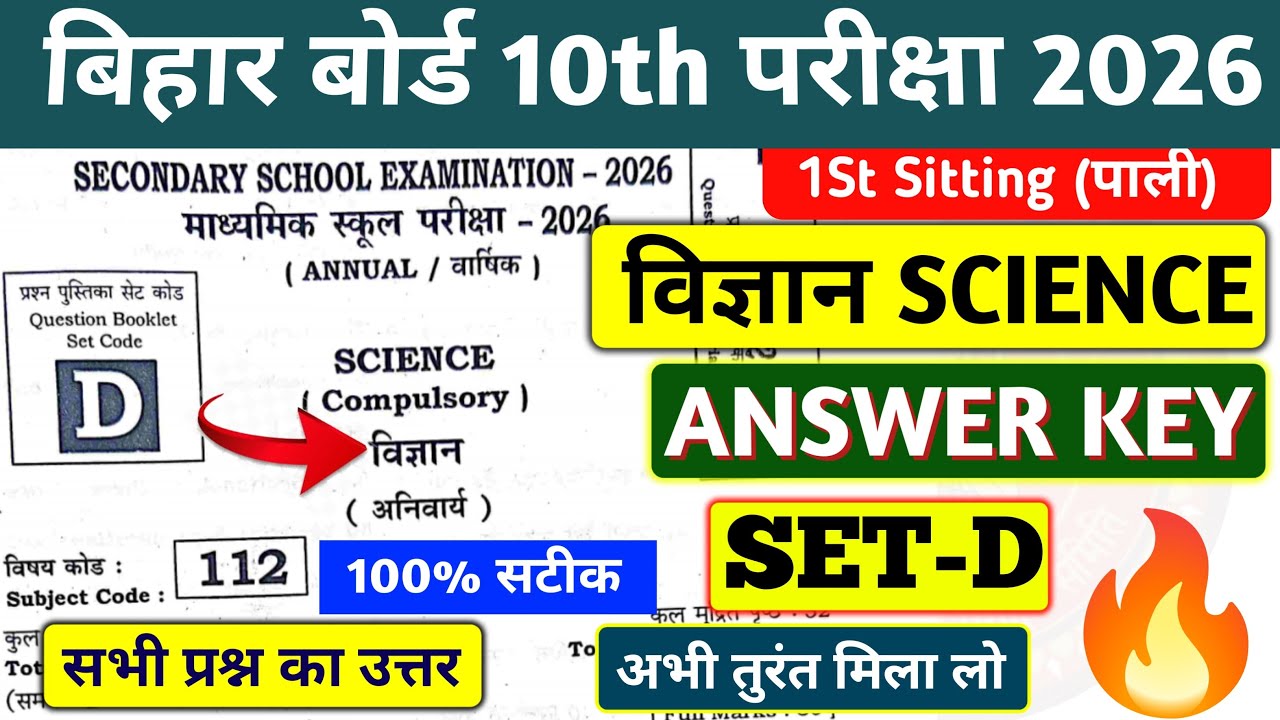 BIHAR BOARD 10TH SCIENCE ANSWER KEY SET D 2026 | 10TH SCIENCE ANSWER KEY SET D | 100% सटीक ANSWER 💯✅