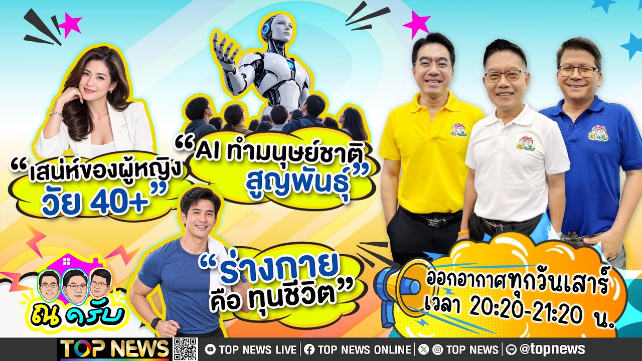ณ ครับ | 19 กันยายน 2569 | FULL | TOP NEWS