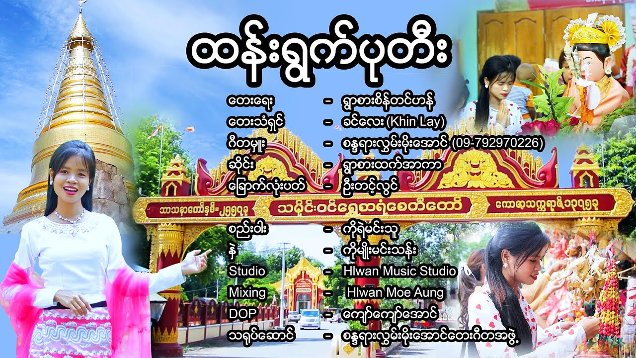 ထန်းရွက်ပုတီး - ခင်လေး (Khin Lay) (Official MV)
