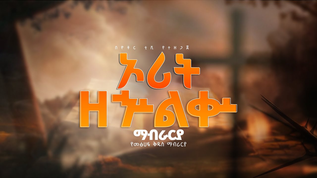 ኦሪት ዘኍልቍ ማብራርያ