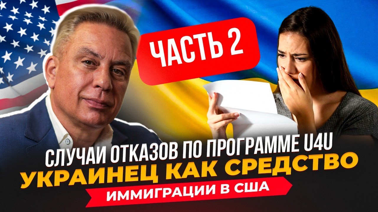 Случаи отказов по программе U4U, part 2. Украинец как средство иммиграции в США