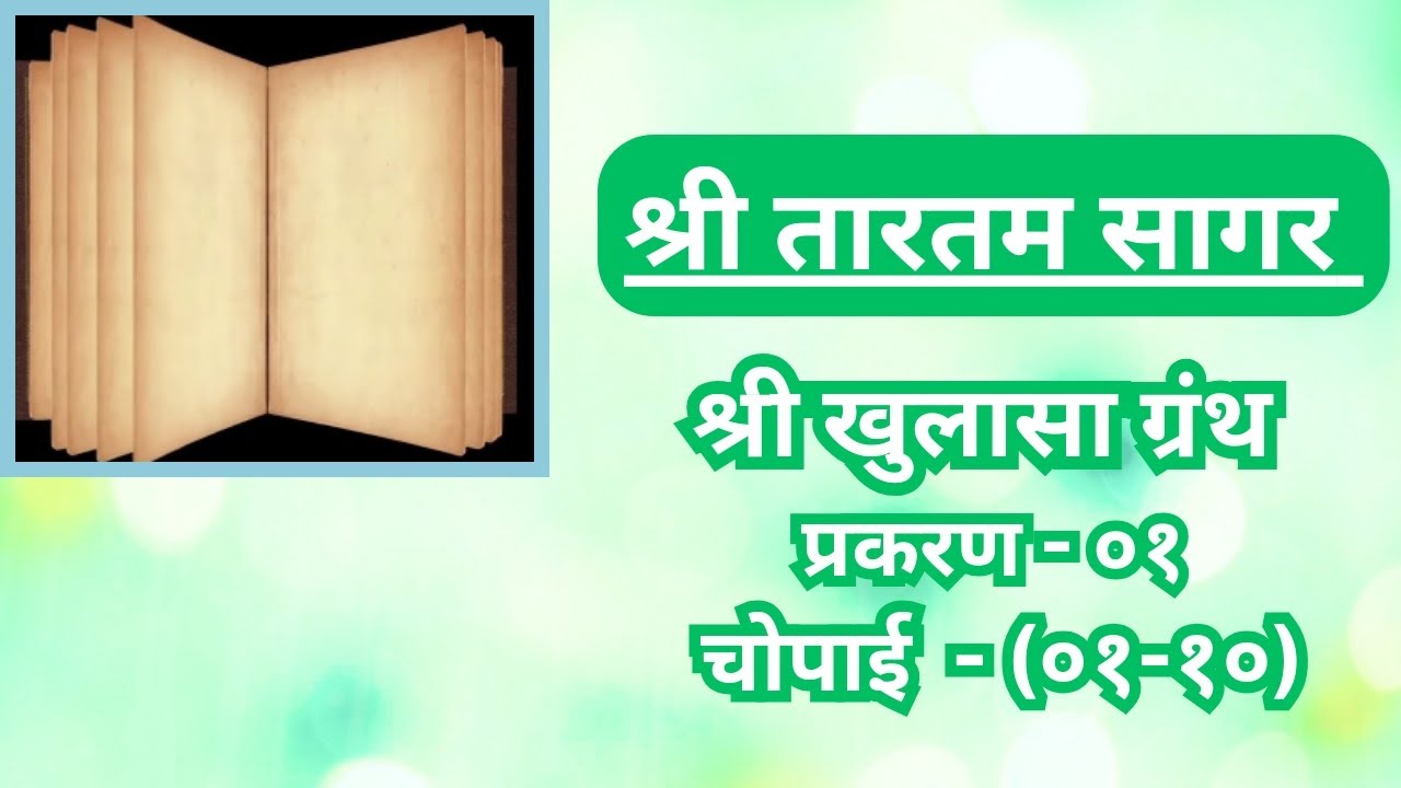 Shri Tartam sagar khulasa Granth chapter.01(01-10) श्रीतारतम सागर खुलासा ग्रंथ प्रकरण.०१(०१-१०)