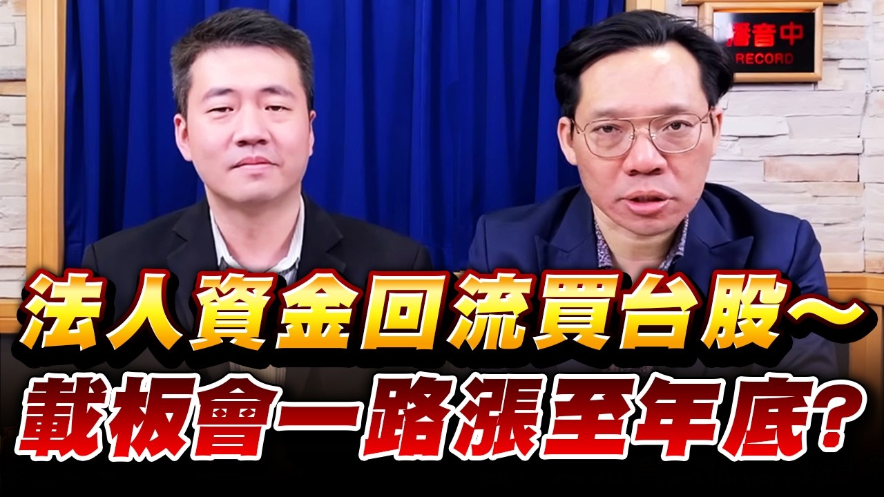 '26.02.25【財經一路發】大來國際證券投顧張立旻分析師談「法人資金回流買台股～載板會一路漲至年底？」
