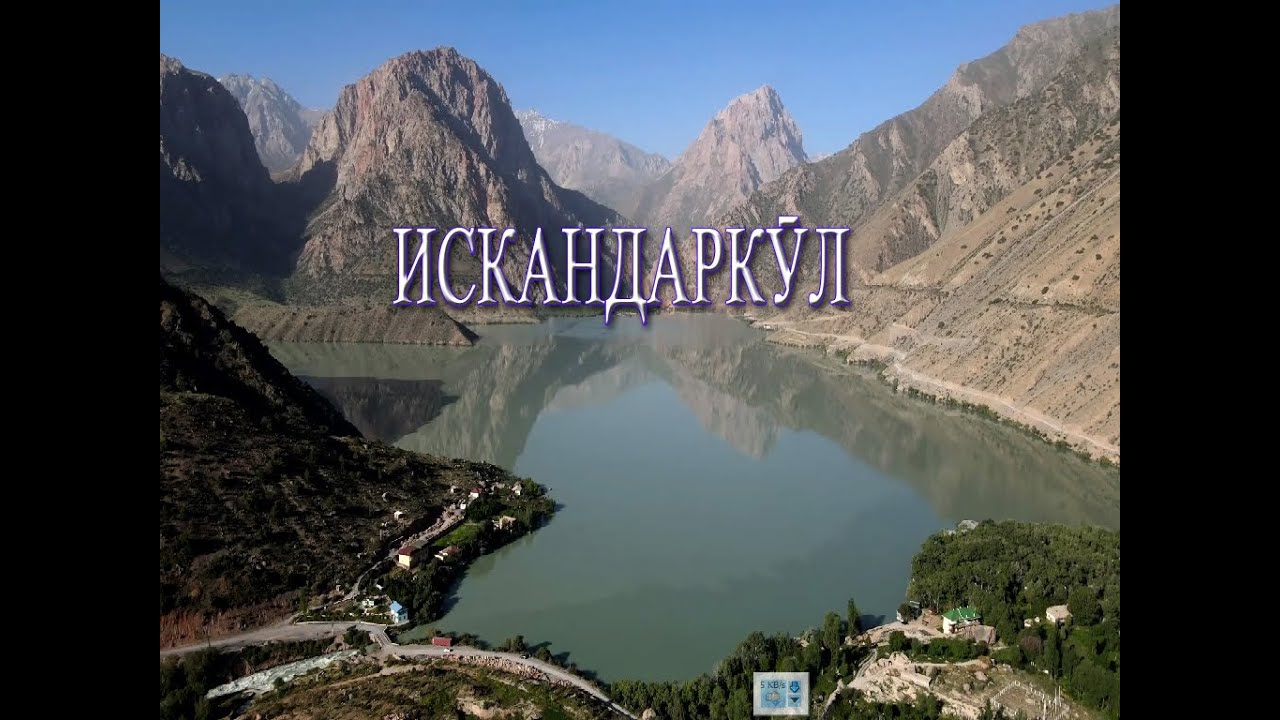 Ривоят ё Хакикат. Искадаркул. Myth or Truth. Iskandarkul.