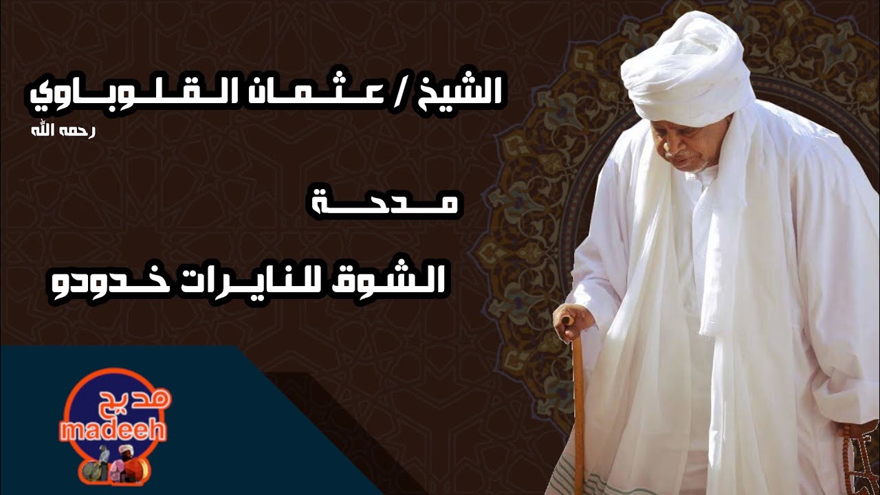 الشوق للنايرات خدودو - الراوي شيخ عثمان القلوباوي | المادح : محمد رحمه