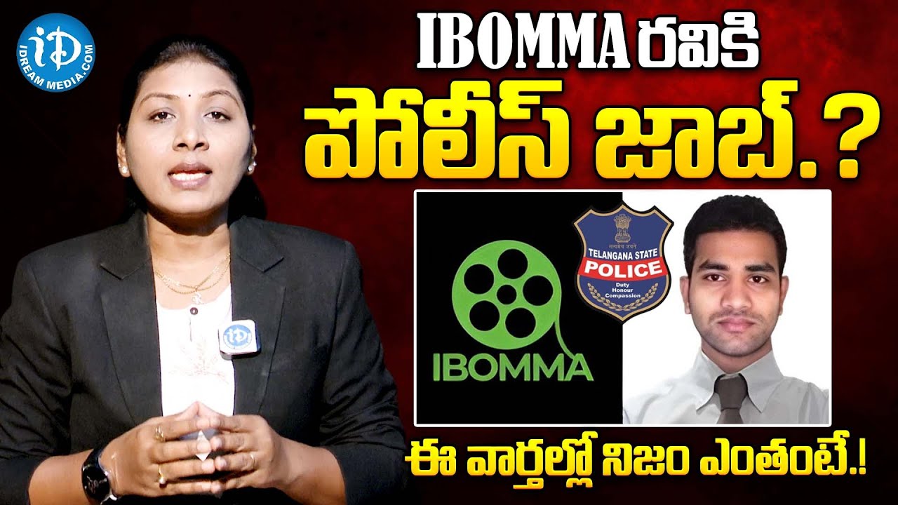 IBOMMA రవికి పోలీస్ జాబ్.? | iBomma Ravi Case Close..! | Sangeetha About iBomma Ravi Gets Police Job
