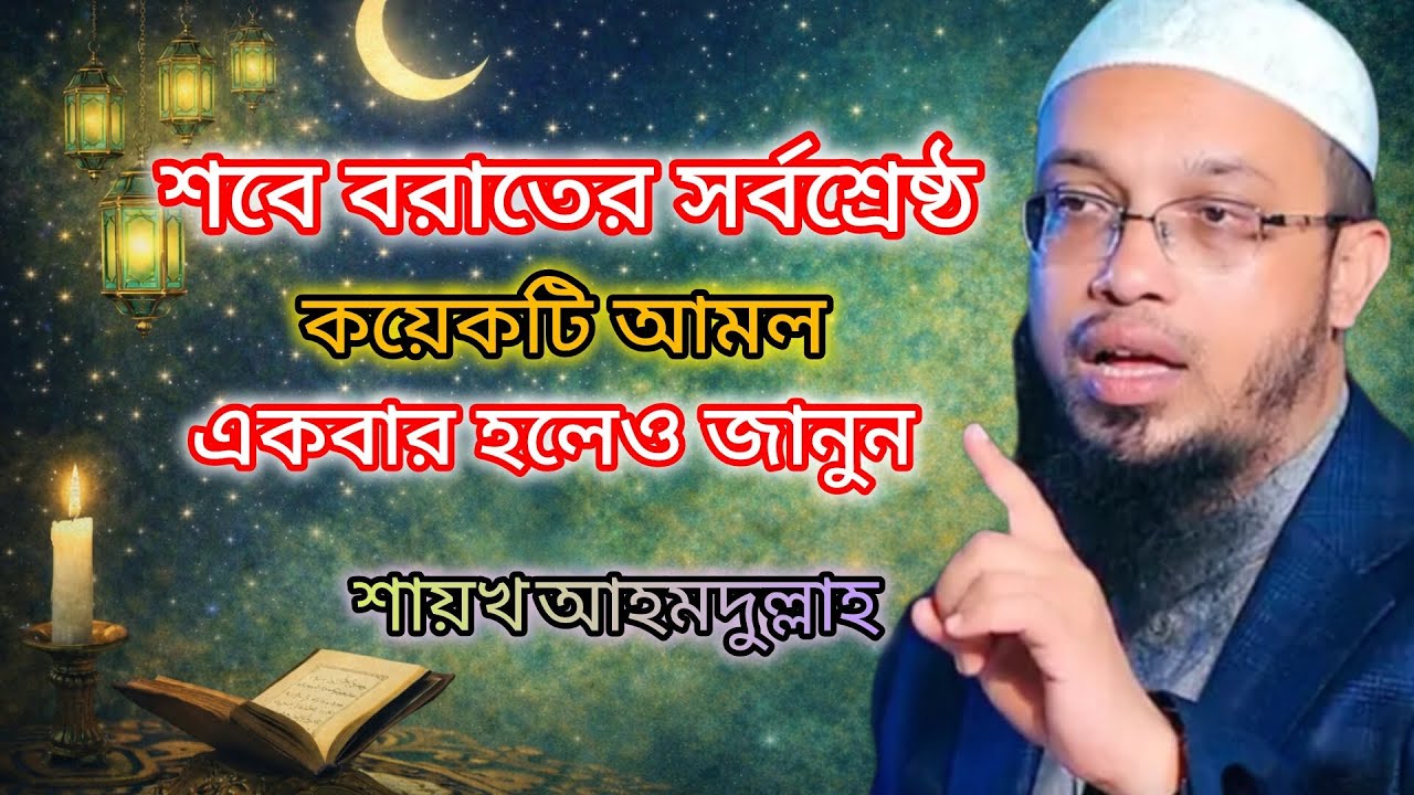 শবে বরাতের রাতে যে ৬টি আমল করলে গুনাহ মাফ | শবে বরাতের আমল