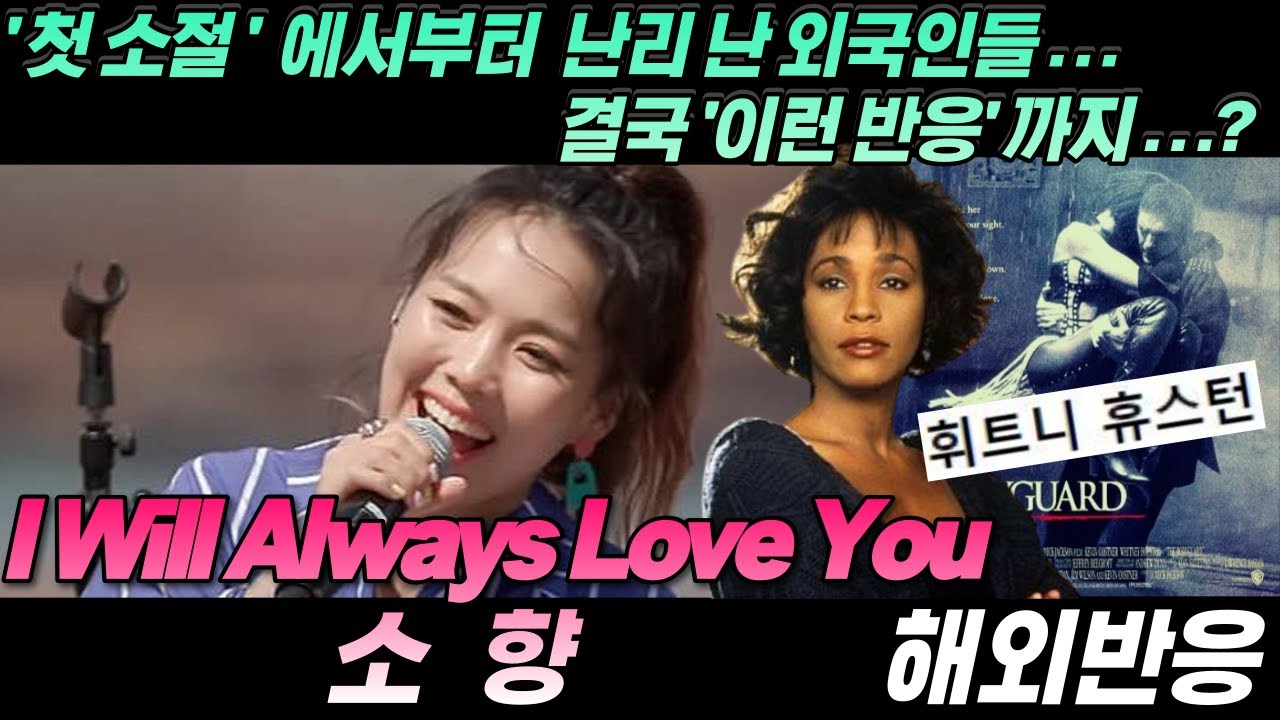 '소름돋는...' 소향 (So Hyang) - I Will Always Love You (영화 보디가드ost) 리액션,한글자막,해외반응  REACTION!!