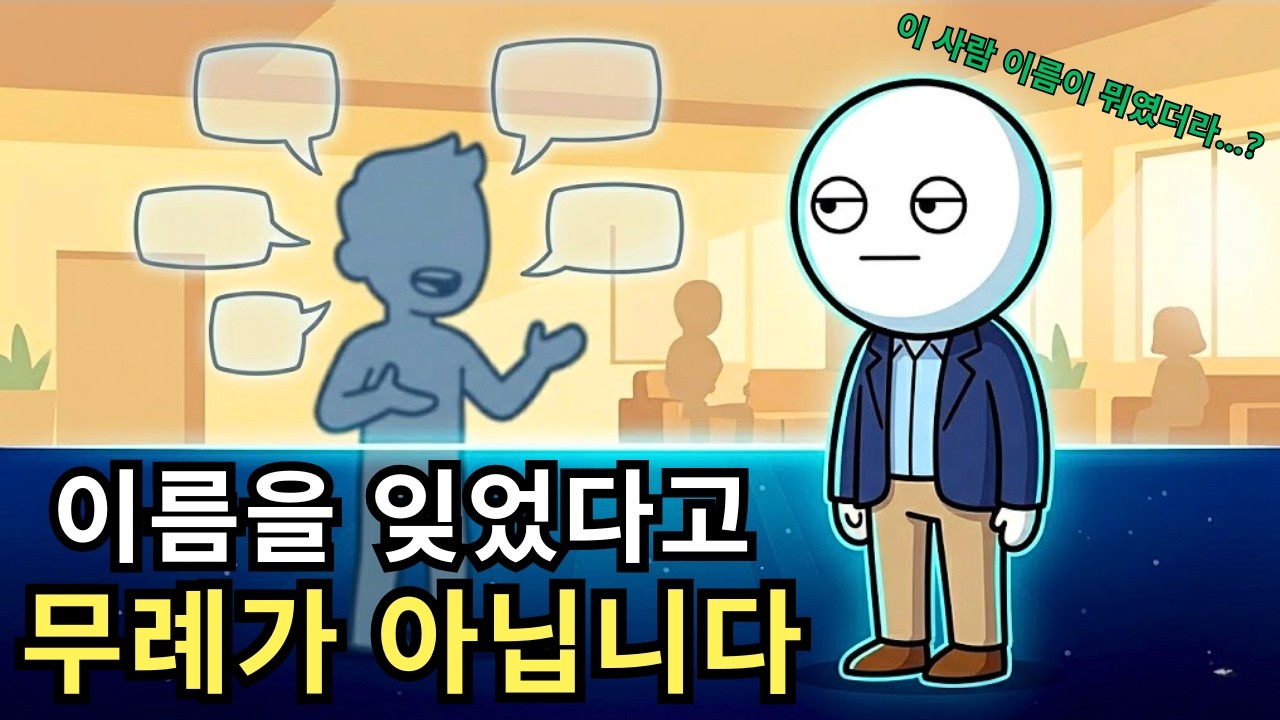 이름을 자주 잊는 사람들의 심리: 무례가 아니라 ‘깊이’의 뇌가 작동한 겁니다 | 칼 융 관점
