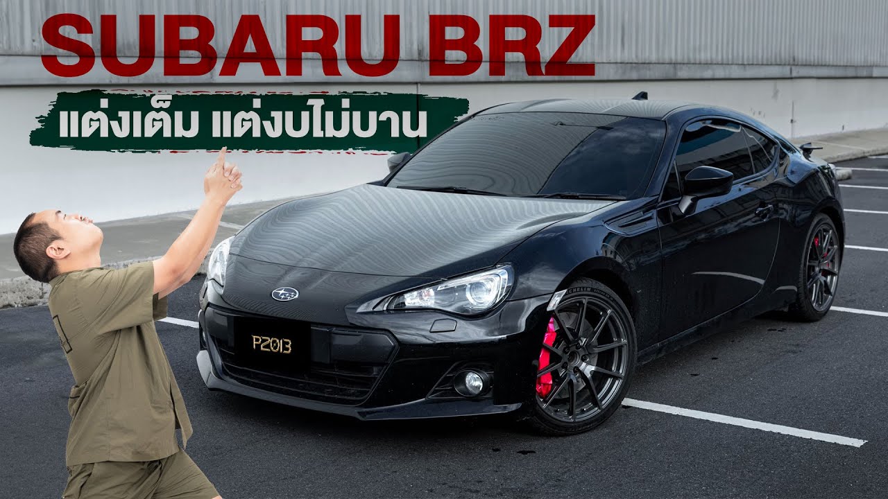 SUBARU BRZ STI แต่งครบ ตรงรุ่น แท้ทั้งระบบด้วยงบ 3xx,xxx.-