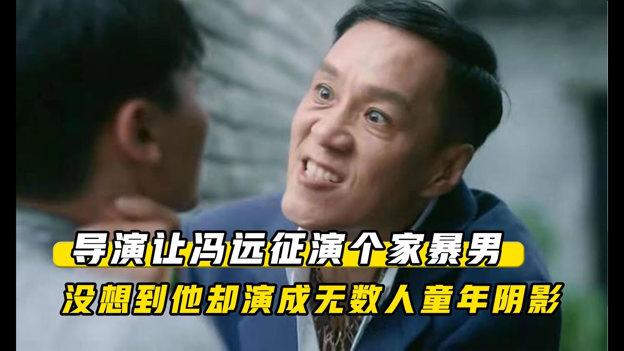 導演只是讓馮遠征演個家暴男，沒想到他卻演成無數人的童年陰影
