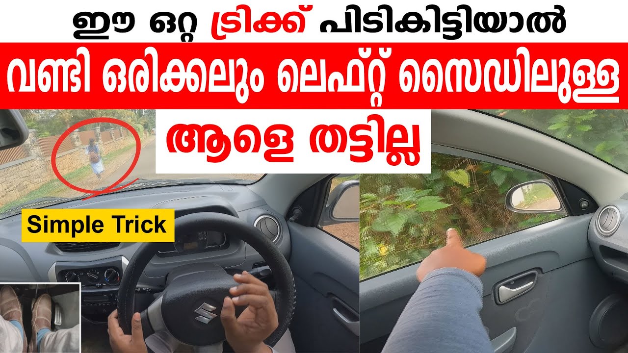 വണ്ടി ലെഫ്റ്റ് സൈഡിലുള്ള ആളെ ഒരിക്കലും തട്ടില്ല! ഈ ട്രിക്ക് പിടികിട്ടിയാൽ/Left judgement in driving