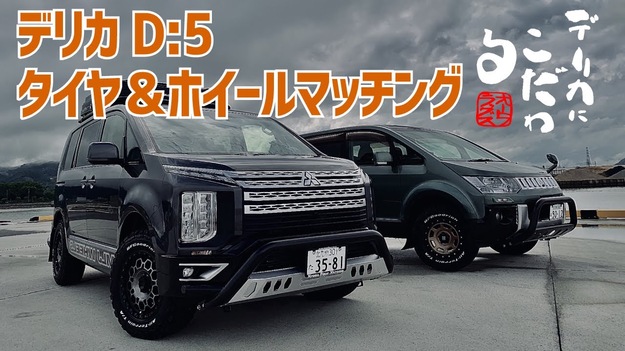 【デリカD5タイヤマッチング！】オートフラッグスさんオススメの新旧デリカD:5タイヤ＆ホイール