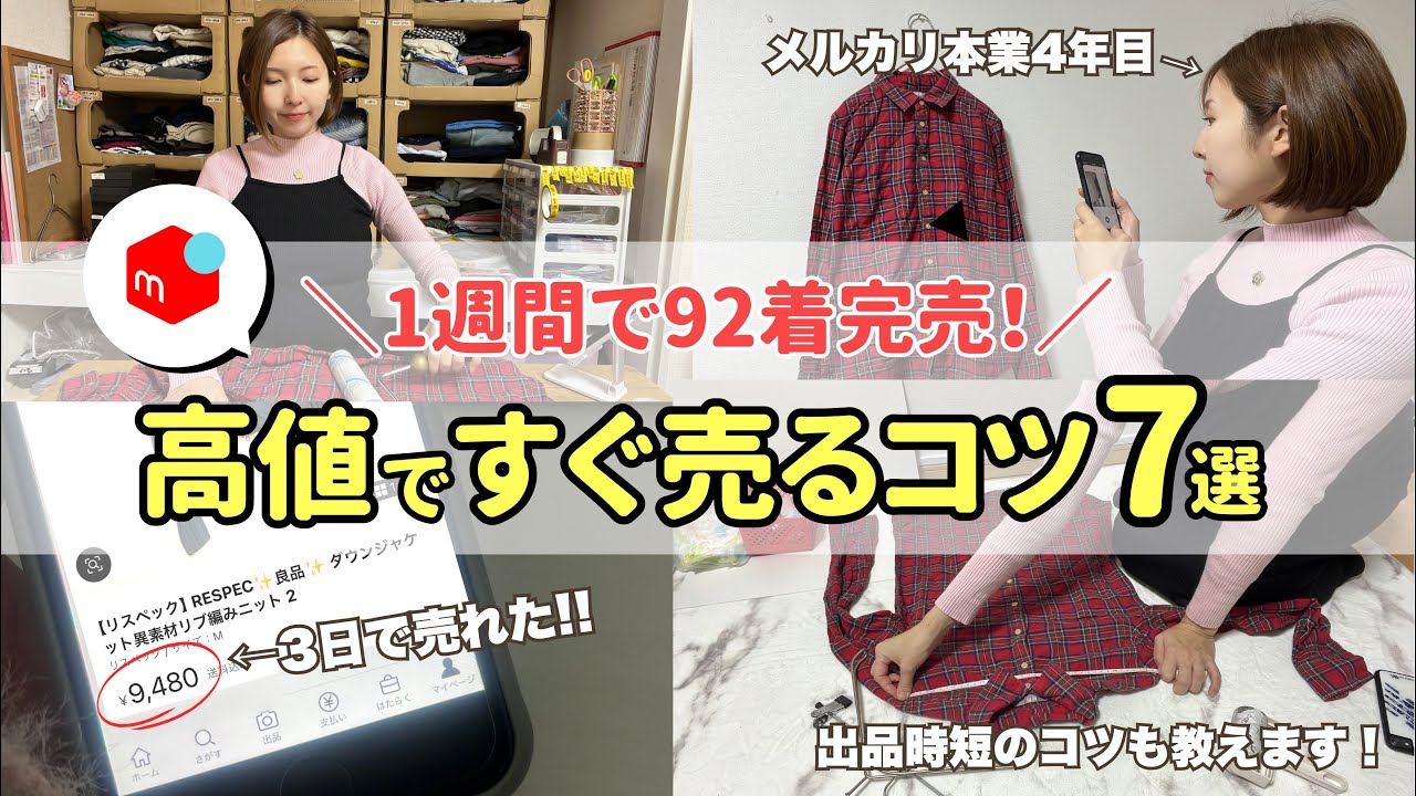 【メルカリ 売れるコツ】誰でも今日からできる！家にある服を確実に高く早く売るコツ7選！【メルカリ物販/在宅ワーク/初心者向け】