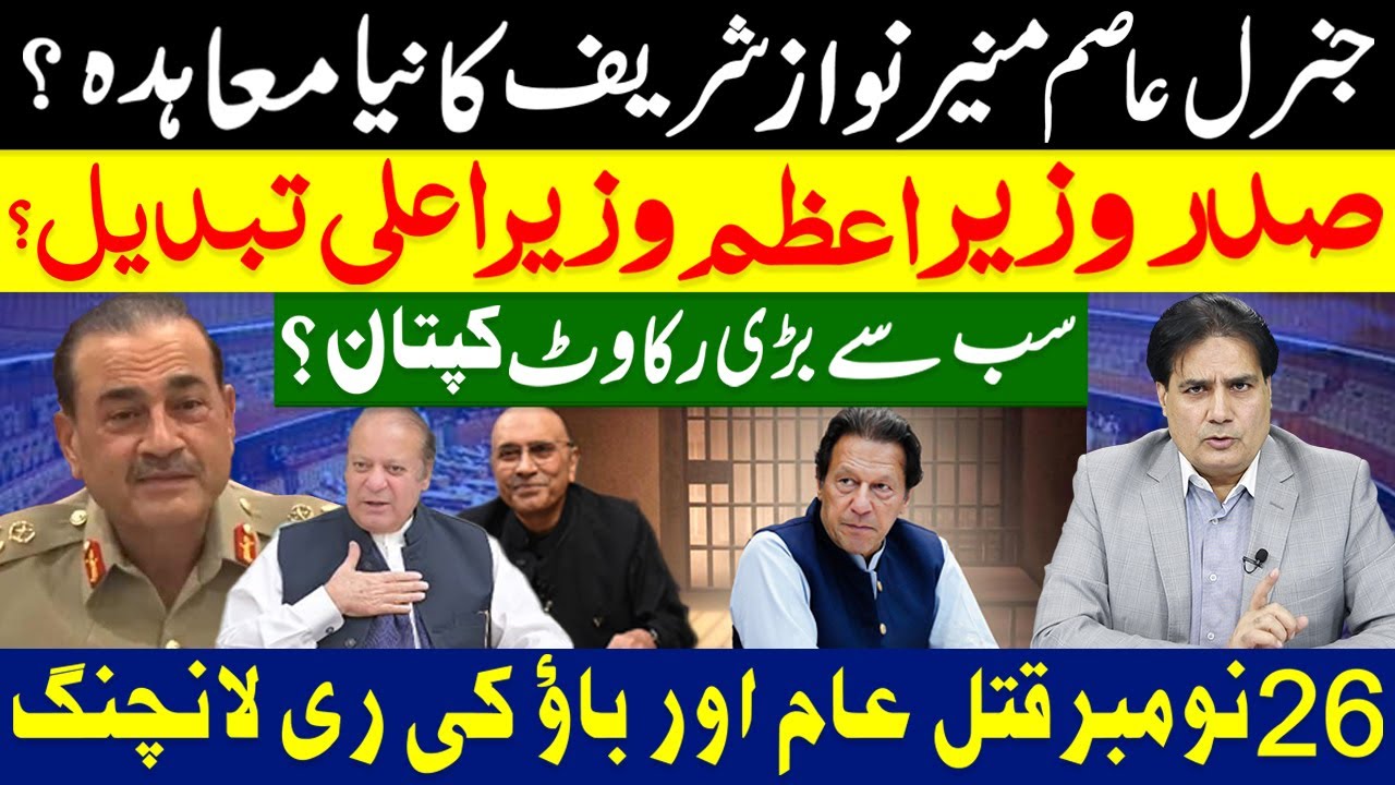 جنرل عاصم منیر نوازشریف کا نیا معاہدہ؟ صدر وزیراعظم وزیراعلی تبدیل ؟ سب سے بڑی رکاوٹ کپتان ؟؟